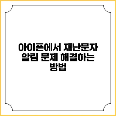 아이폰에서 재난문자 알림 문제 해결하는 방법