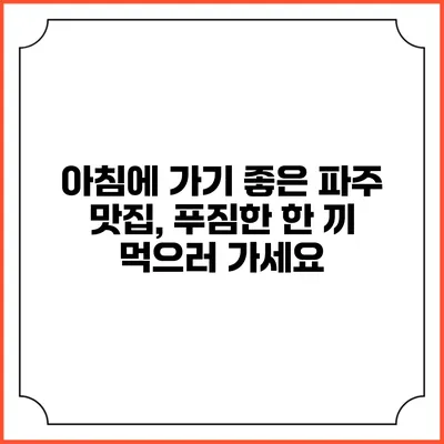 아침에 가기 좋은 파주 맛집, 푸짐한 한 끼 먹으러 가세요