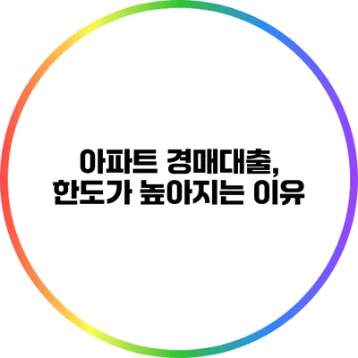 아파트 경매대출, 한도가 높아지는 이유