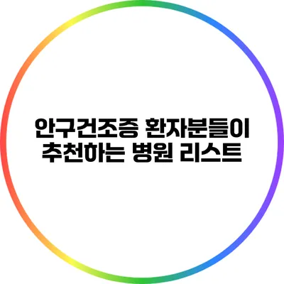 안구건조증 환자분들이 추천하는 병원 리스트