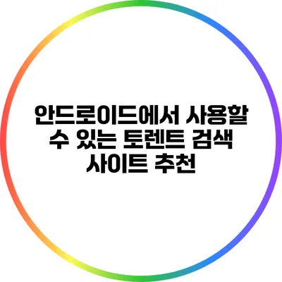 안드로이드에서 사용할 수 있는 토렌트 검색 사이트 추천