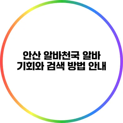 안산 알바천국: 알바 기회와 검색 방법 안내