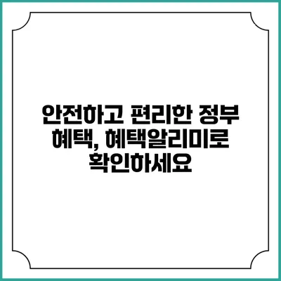 안전하고 편리한 정부 혜택, 혜택알리미로 확인하세요