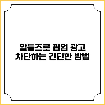 알툴즈로 팝업 광고 차단하는 간단한 방법