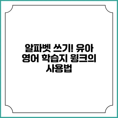 알파벳 쓰기! 유아 영어 학습지 윙크의 사용법