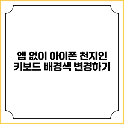 앱 없이 아이폰 천지인 키보드 배경색 변경하기