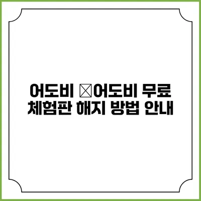 어도비 �어도비 무료 체험판 해지 방법 안내