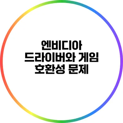 엔비디아 드라이버와 게임 호환성 문제