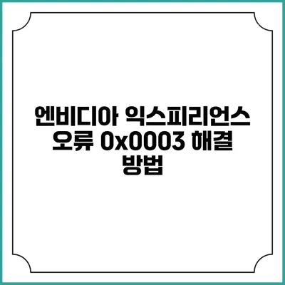엔비디아 익스피리언스 오류 0x0003 해결 방법