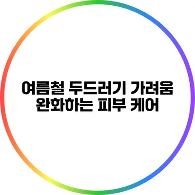 여름철 두드러기 가려움 완화하는 피부 케어