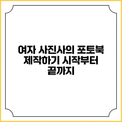 여자 사진사의 포토북 제작하기: 시작부터 끝까지
