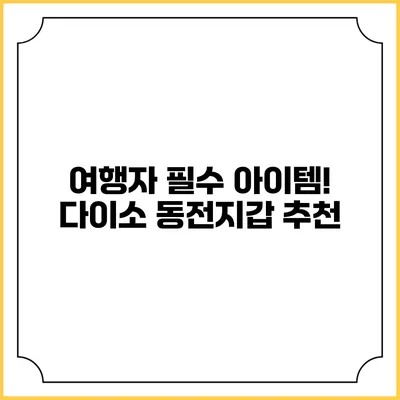 여행자 필수 아이템! 다이소 동전지갑 추천