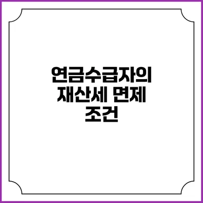 연금수급자의 재산세 면제 조건