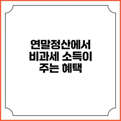 연말정산에서 비과세 소득이 주는 혜택