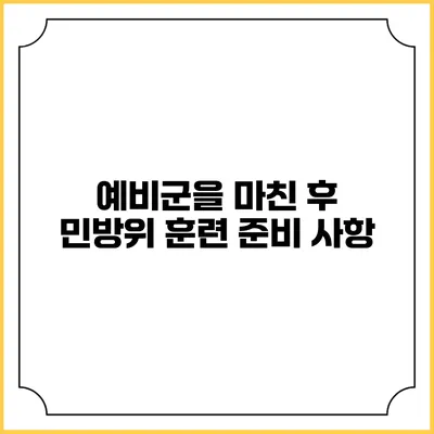 예비군을 마친 후 민방위 훈련 준비 사항