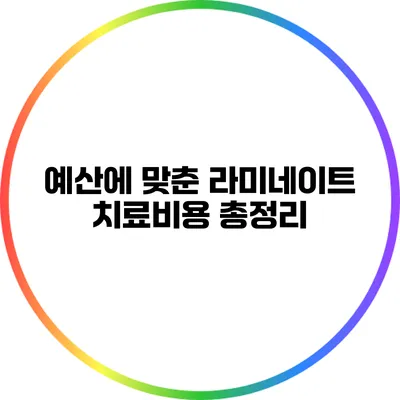 예산에 맞춘 라미네이트 치료비용 총정리