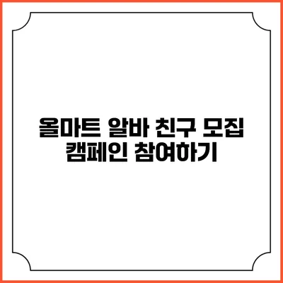 올마트 알바 친구 모집 캠페인 참여하기