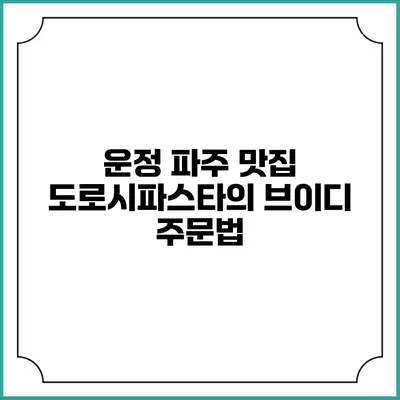 운정 파주 맛집 도로시파스타의 브이디 주문법