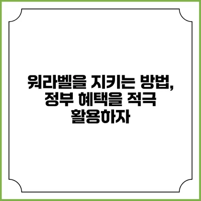 워라벨을 지키는 방법, 정부 혜택을 적극 활용하자