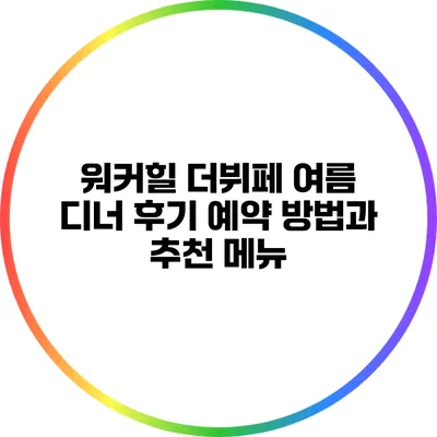 워커힐 더뷔페 여름 디너 후기: 예약 방법과 추천 메뉴