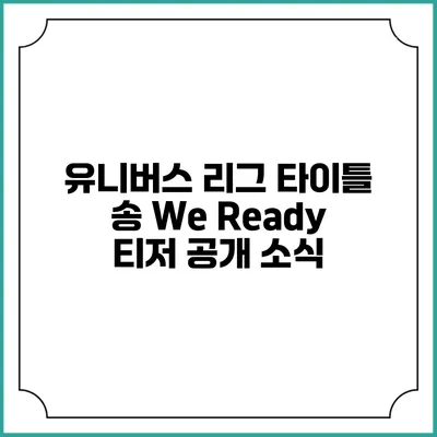 유니버스 리그 타이틀 송 티저 공개 소식