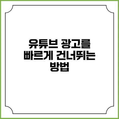 유튜브 광고를 빠르게 건너뛰는 방법