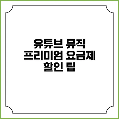 유튜브 뮤직 프리미엄 요금제 할인 팁