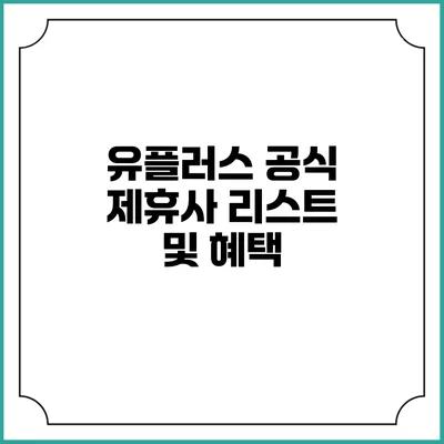유플러스 공식 제휴사 리스트 및 혜택