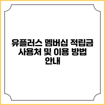 유플러스 멤버십 적립금 사용처 및 이용 방법 안내