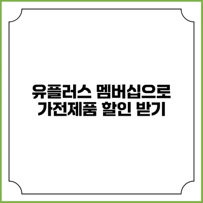 유플러스 멤버십으로 가전제품 할인 받기