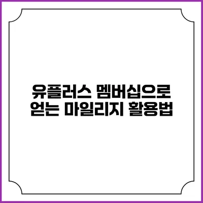 유플러스 멤버십으로 얻는 마일리지 활용법