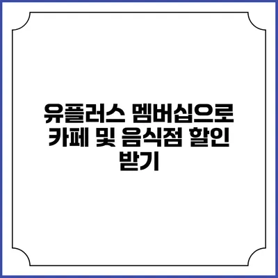 유플러스 멤버십으로 카페 및 음식점 할인 받기