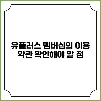 유플러스 멤버십의 이용 약관 확인해야 할 점