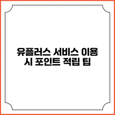 유플러스 서비스 이용 시 포인트 적립 팁