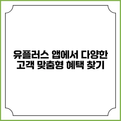 유플러스 앱에서 다양한 고객 맞춤형 혜택 찾기