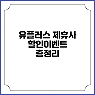 유플러스 제휴사 할인이벤트 총정리
