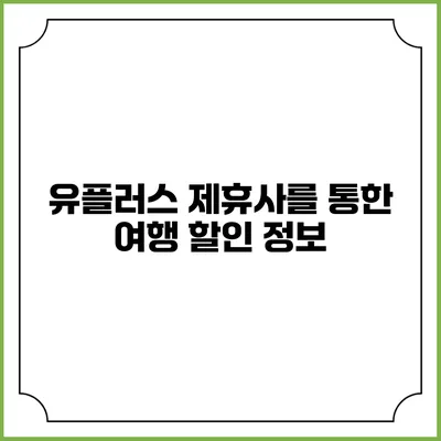 유플러스 제휴사를 통한 여행 할인 정보
