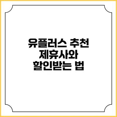 유플러스 추천 제휴사와 할인받는 법