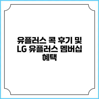 유플러스 콕 후기 및 LG 유플러스 멤버십 혜택