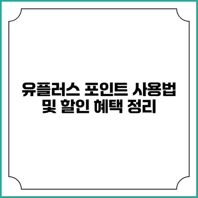 유플러스 포인트 사용법 및 할인 혜택 정리