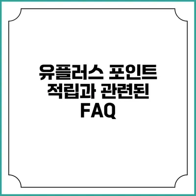 유플러스 포인트 적립과 관련된 FAQ