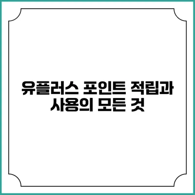 유플러스 포인트 적립과 사용의 모든 것