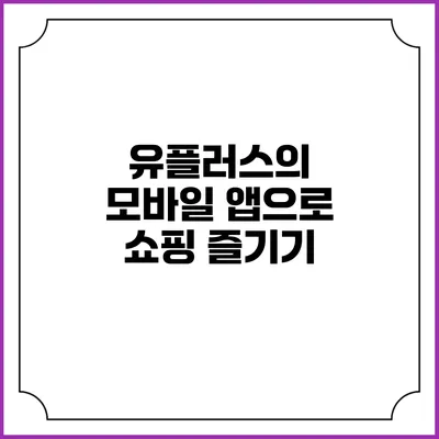 유플러스의 모바일 앱으로 쇼핑 즐기기