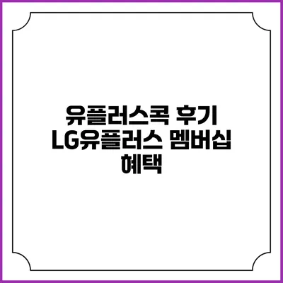 유플러스콕 후기 LG유플러스 멤버십 혜택