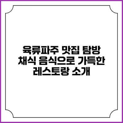 육류파주 맛집 탐방: 채식 음식으로 가득한 레스토랑 소개