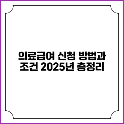 의료급여 신청 방법과 조건 2025년 총정리