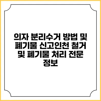 의자 분리수거 방법 및 폐기물 신고인천 철거 및 폐기물 처리 전문 정보