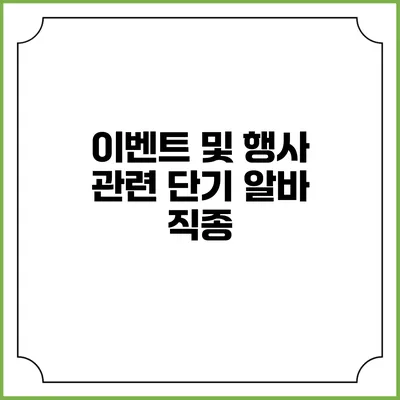 이벤트 및 행사 관련 단기 알바 직종