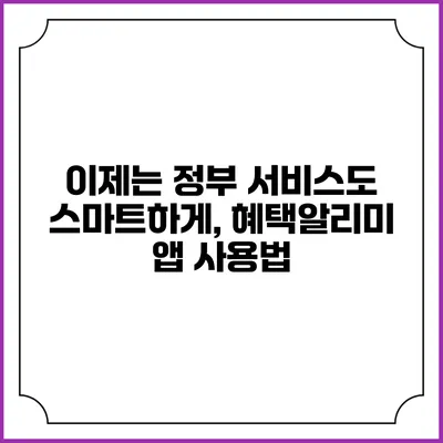 이제는 정부 서비스도 스마트하게, 혜택알리미 앱 사용법