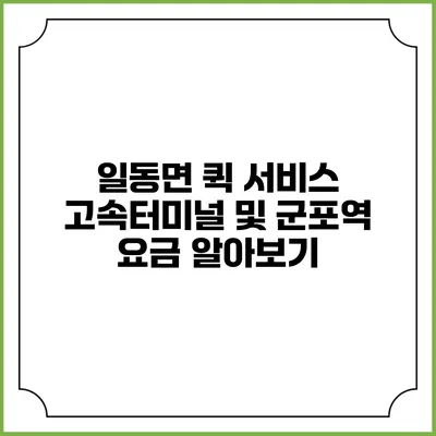 일동면 퀵 서비스: 고속터미널 및 군포역 요금 알아보기